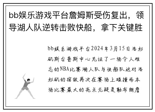 bb娱乐游戏平台詹姆斯受伤复出，领导湖人队逆转击败快船，拿下关键胜利