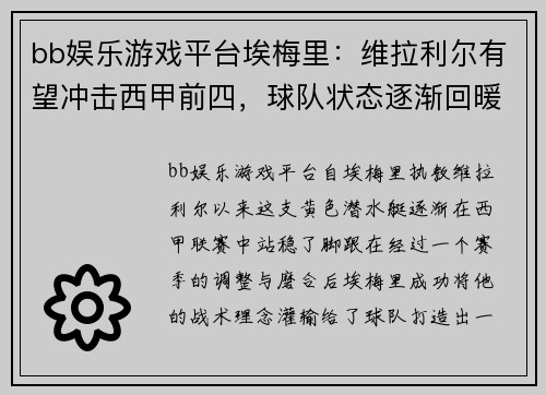 bb娱乐游戏平台埃梅里：维拉利尔有望冲击西甲前四，球队状态逐渐回暖