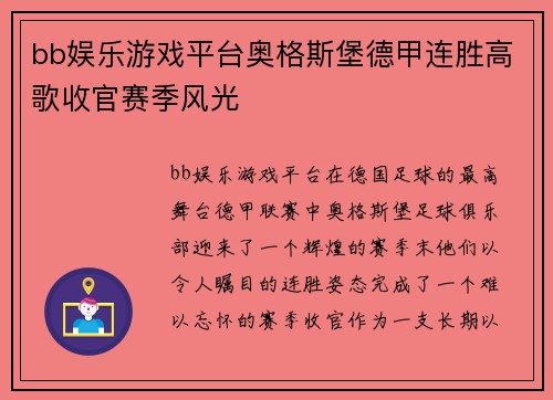 bb娱乐游戏平台奥格斯堡德甲连胜高歌收官赛季风光