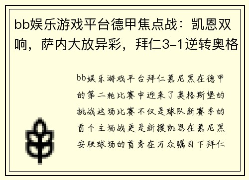 bb娱乐游戏平台德甲焦点战：凯恩双响，萨内大放异彩，拜仁3-1逆转奥格斯堡