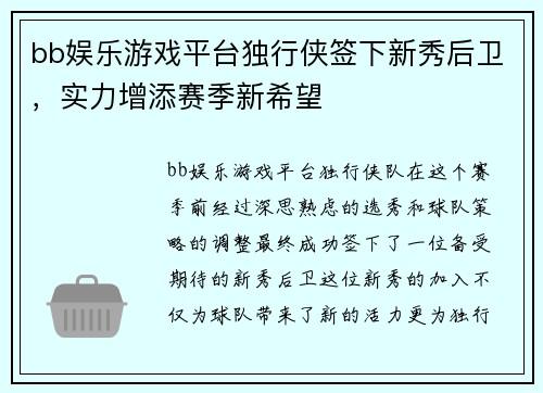 bb娱乐游戏平台独行侠签下新秀后卫，实力增添赛季新希望