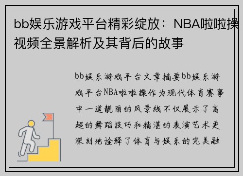 bb娱乐游戏平台精彩绽放：NBA啦啦操视频全景解析及其背后的故事