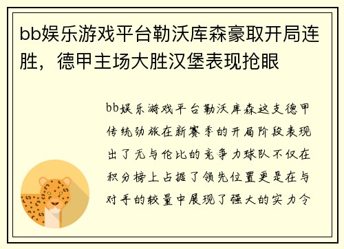 bb娱乐游戏平台勒沃库森豪取开局连胜，德甲主场大胜汉堡表现抢眼