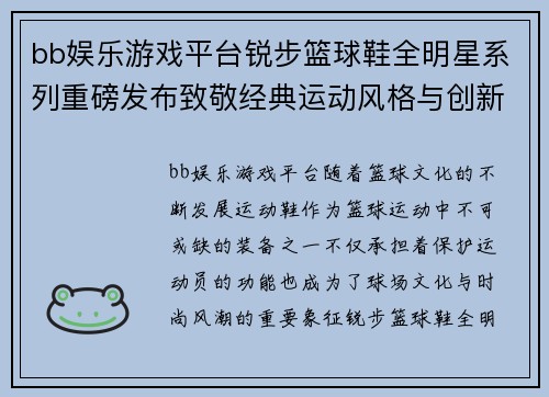 bb娱乐游戏平台锐步篮球鞋全明星系列重磅发布致敬经典运动风格与创新科技结合