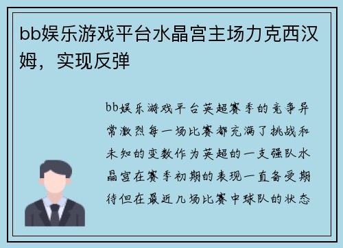 bb娱乐游戏平台水晶宫主场力克西汉姆，实现反弹