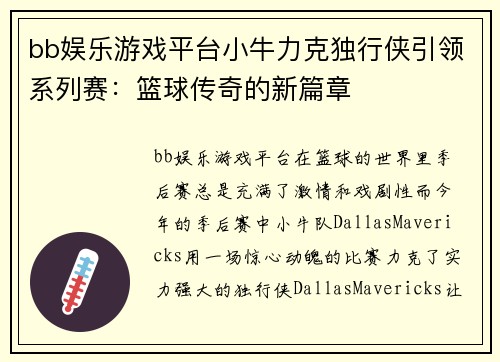 bb娱乐游戏平台小牛力克独行侠引领系列赛：篮球传奇的新篇章