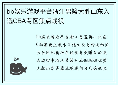 bb娱乐游戏平台浙江男篮大胜山东入选CBA专区焦点战役