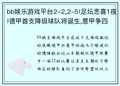 bb娱乐游戏平台2-2,2-5!足坛悲喜1夜!德甲首支降级球队将诞生,意甲争四新格局 - 副本