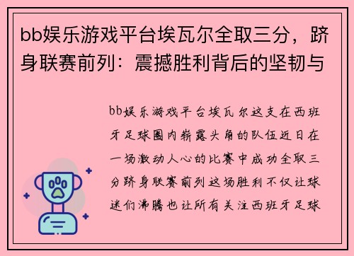 bb娱乐游戏平台埃瓦尔全取三分，跻身联赛前列：震撼胜利背后的坚韧与拼搏