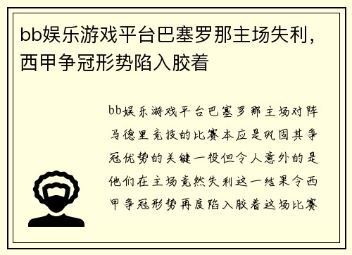 bb娱乐游戏平台巴塞罗那主场失利，西甲争冠形势陷入胶着