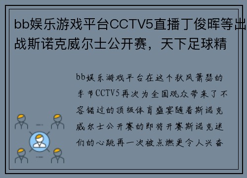 bb娱乐游戏平台CCTV5直播丁俊晖等出战斯诺克威尔士公开赛，天下足球精彩再现，北京2台风新篇章