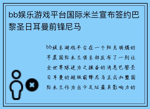 bb娱乐游戏平台国际米兰宣布签约巴黎圣日耳曼前锋尼马