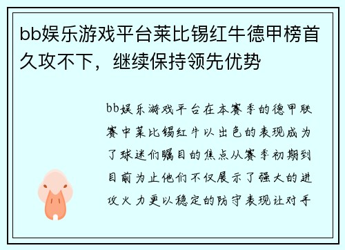 bb娱乐游戏平台莱比锡红牛德甲榜首久攻不下，继续保持领先优势