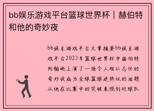 bb娱乐游戏平台篮球世界杯｜赫伯特和他的奇妙夜