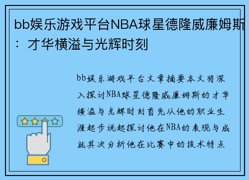 bb娱乐游戏平台NBA球星德隆威廉姆斯：才华横溢与光辉时刻