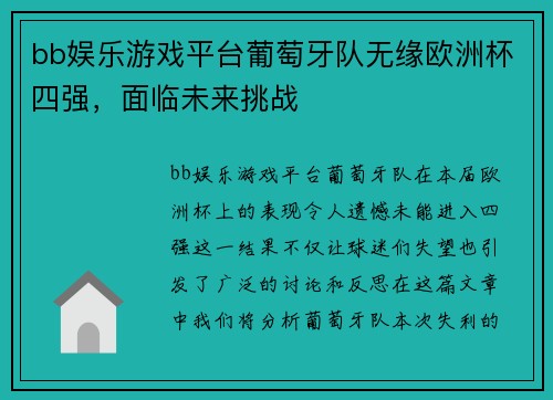 bb娱乐游戏平台葡萄牙队无缘欧洲杯四强，面临未来挑战