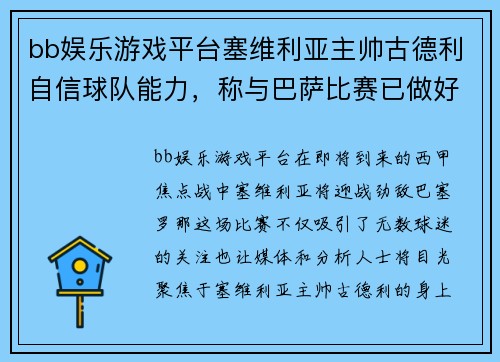 bb娱乐游戏平台塞维利亚主帅古德利自信球队能力，称与巴萨比赛已做好准备