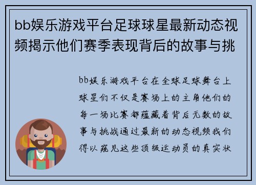 bb娱乐游戏平台足球球星最新动态视频揭示他们赛季表现背后的故事与挑战