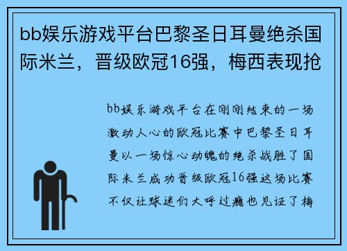 bb娱乐游戏平台巴黎圣日耳曼绝杀国际米兰，晋级欧冠16强，梅西表现抢眼