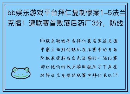 bb娱乐游戏平台拜仁复制惨案1-5法兰克福！遭联赛首败落后药厂3分，防线轮番失误令人揪心