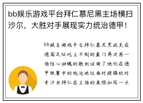 bb娱乐游戏平台拜仁慕尼黑主场横扫沙尔，大胜对手展现实力统治德甲！