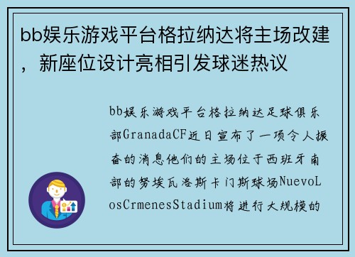 bb娱乐游戏平台格拉纳达将主场改建，新座位设计亮相引发球迷热议