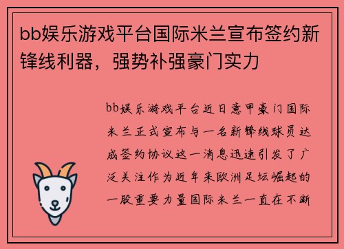 bb娱乐游戏平台国际米兰宣布签约新锋线利器，强势补强豪门实力