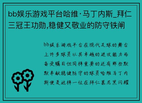 bb娱乐游戏平台哈维·马丁内斯_拜仁三冠王功勋,稳健又敬业的防守铁闸