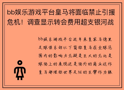 bb娱乐游戏平台皇马将面临禁止引援危机！调查显示转会费用超支银河战舰或需自我调整