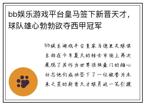 bb娱乐游戏平台皇马签下新晋天才，球队雄心勃勃欲夺西甲冠军