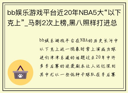 bb娱乐游戏平台近20年NBA5大“以下克上”_马刺2次上榜,黑八照样打进总决赛