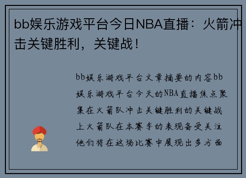 bb娱乐游戏平台今日NBA直播：火箭冲击关键胜利，关键战！