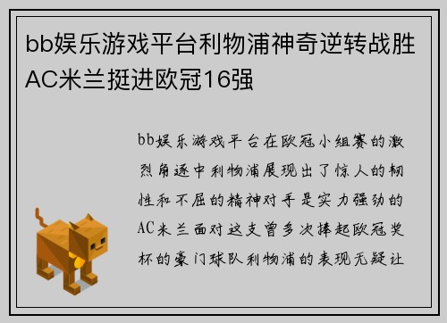 bb娱乐游戏平台利物浦神奇逆转战胜AC米兰挺进欧冠16强