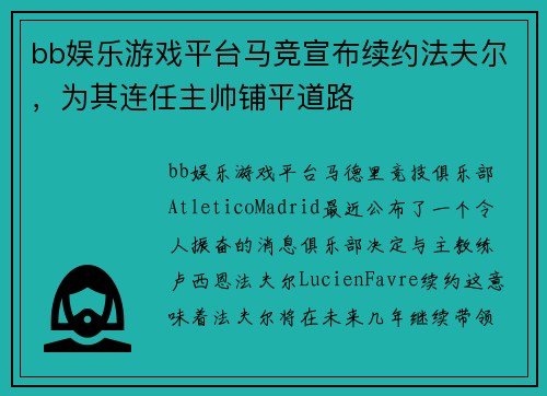 bb娱乐游戏平台马竞宣布续约法夫尔，为其连任主帅铺平道路