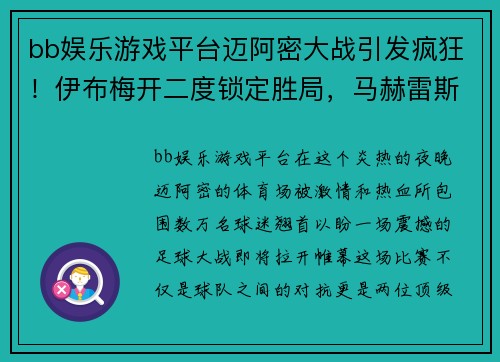 bb娱乐游戏平台迈阿密大战引发疯狂！伊布梅开二度锁定胜局，马赫雷斯点球低平阿森纳