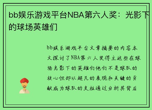 bb娱乐游戏平台NBA第六人奖：光影下的球场英雄们