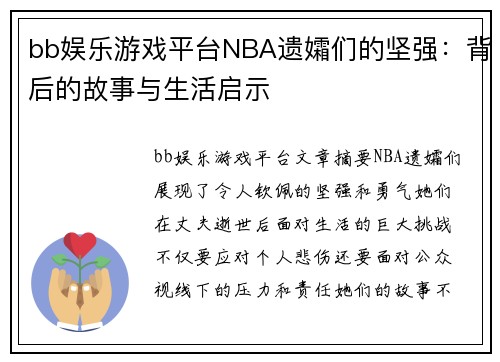 bb娱乐游戏平台NBA遗孀们的坚强：背后的故事与生活启示