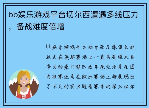 bb娱乐游戏平台切尔西遭遇多线压力，备战难度倍增