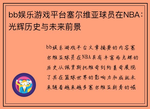 bb娱乐游戏平台塞尔维亚球员在NBA：光辉历史与未来前景