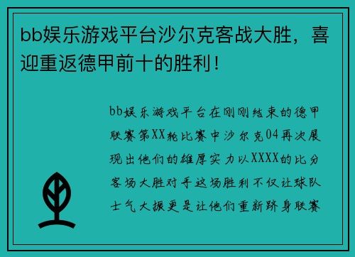 bb娱乐游戏平台沙尔克客战大胜，喜迎重返德甲前十的胜利！