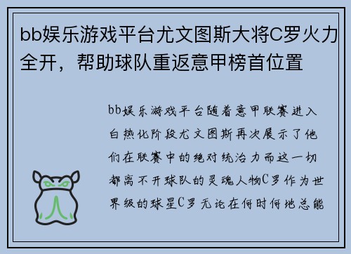 bb娱乐游戏平台尤文图斯大将C罗火力全开，帮助球队重返意甲榜首位置