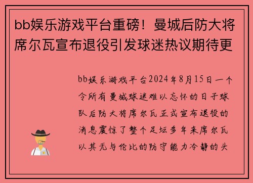 bb娱乐游戏平台重磅！曼城后防大将席尔瓦宣布退役引发球迷热议期待更多传奇表现