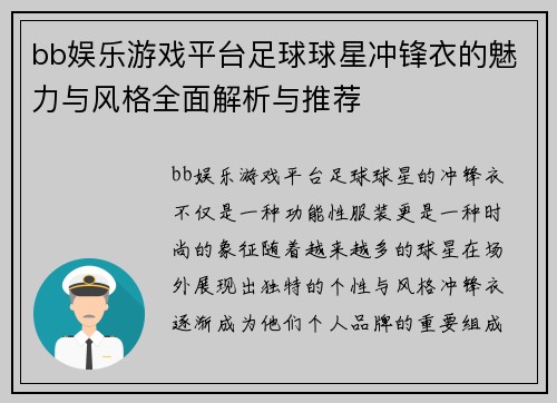 bb娱乐游戏平台足球球星冲锋衣的魅力与风格全面解析与推荐