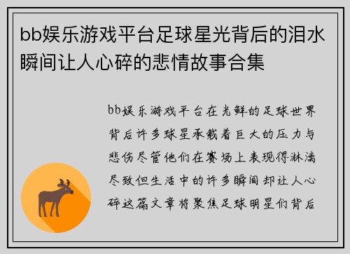 bb娱乐游戏平台足球星光背后的泪水瞬间让人心碎的悲情故事合集