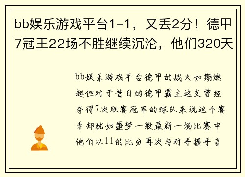 bb娱乐游戏平台1-1，又丢2分！德甲7冠王22场不胜继续沉沦，他们320天没有赢 - 副本