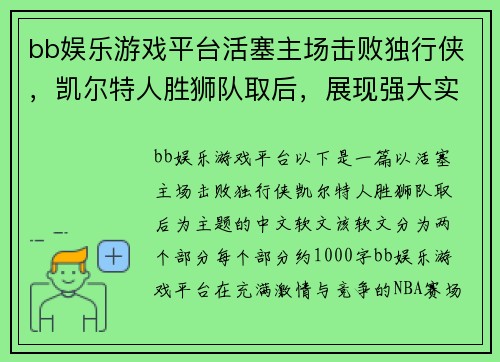 bb娱乐游戏平台活塞主场击败独行侠，凯尔特人胜狮队取后，展现强大实力