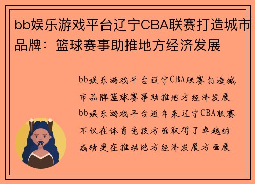 bb娱乐游戏平台辽宁CBA联赛打造城市品牌：篮球赛事助推地方经济发展