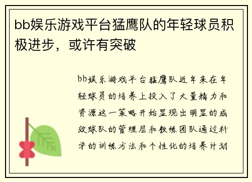 bb娱乐游戏平台猛鹰队的年轻球员积极进步，或许有突破