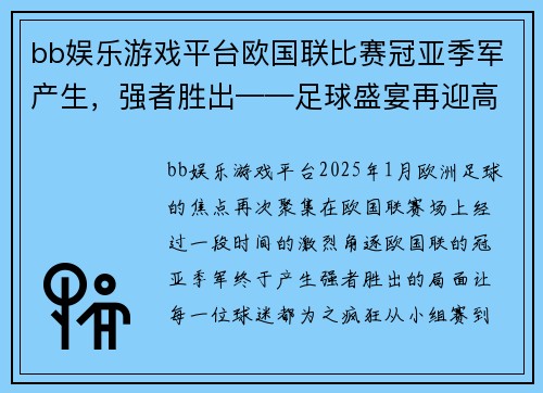 bb娱乐游戏平台欧国联比赛冠亚季军产生，强者胜出——足球盛宴再迎高潮！