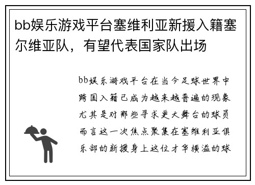 bb娱乐游戏平台塞维利亚新援入籍塞尔维亚队，有望代表国家队出场